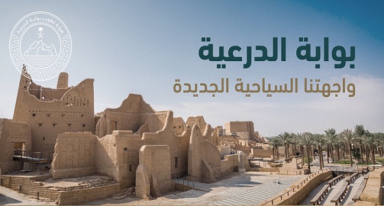 الخارجية: الدرعية واجهتنا السياحية الجديدة