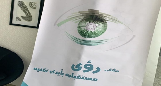 بـ «كلية التقنية» ملتقي رؤى مستقبلية بأيدي تقنية