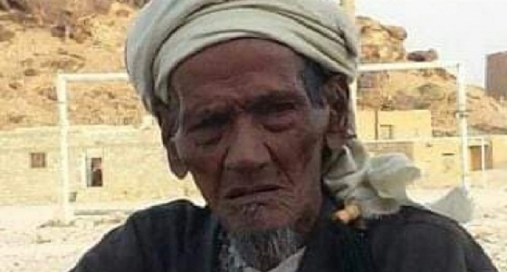 وفاة أكبر المعمرين في اليمن عن عمر يناهز 137 عامًا