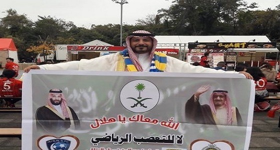 بالصورة.. مشجع نصراوي يحضر في ملعب سايتاما لدعم الهلال