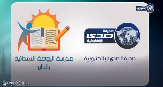 شراكة مجتمعية بين صحيفة صدى ومدرسة الروضة الابتدائية بالداير
