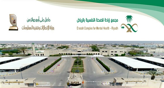 لـ أول مرة.. توظيف «مريض نفسي» بمجمع الصحة النفسية بالرياض بعد استقرار حالته