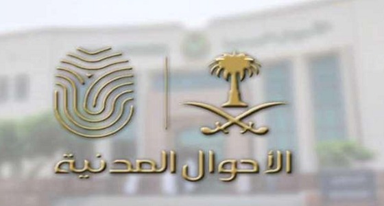 الأحوال المدنية توضح حقيقة تأثير المخالفات المرورية على طلب الزواج