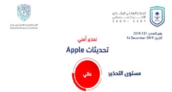 تحذير عالي المستوى من «الأمن السيبراني» بشأن «أبل»