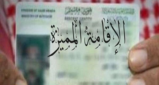 حقوق تمنحها الإقامة المميزة لحامليها