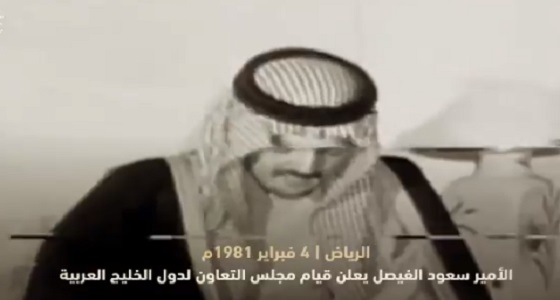 إعلان الأمير سعود الفيصل قيام مجلس التعاون قبل 38 عامًا (فيديو)