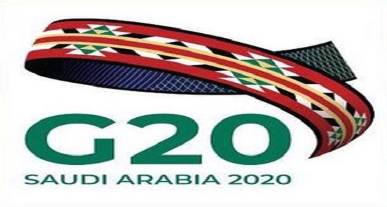 الرياض تشهد الاجتماع الأول لوكلاء وزارات المالية ومحافظي البنوك المركزية لدول مجموعة العشرين