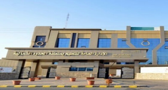 وظائف على بند الأجور والمستخدمين بـ «تعليم الشمالية»