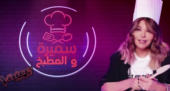بالفيديو.. سميرة سعيد عن مواهبها في الطبخ: لا أعرف شيئا عن المطبخ وكله بيطلع عك