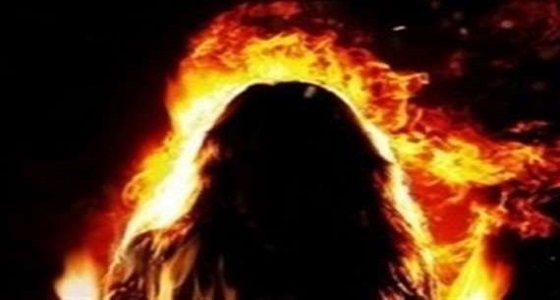 شاب يحرق زوجته بمساعدة أمه لعجزها عن الإنجاب