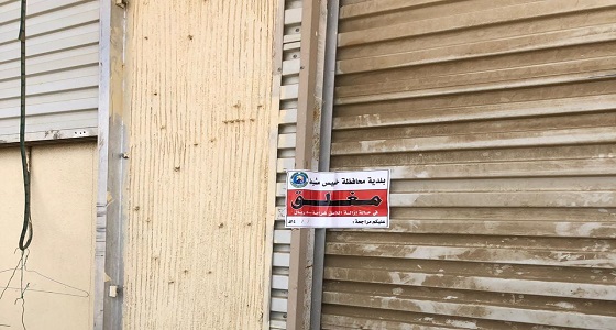 بلدية خميس مشيط تُنذر مائة منشأة صحية ومهنية ضمن حملة الرقابة البلدية