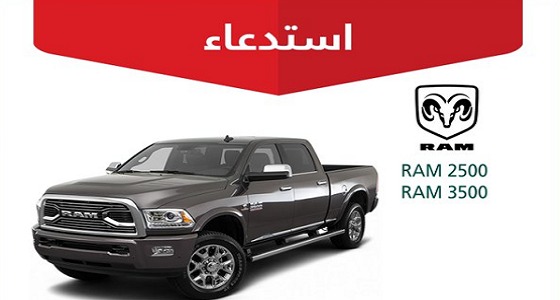 استدعاء 124 مركبة رام «RAM 2500 / RAM 3500»