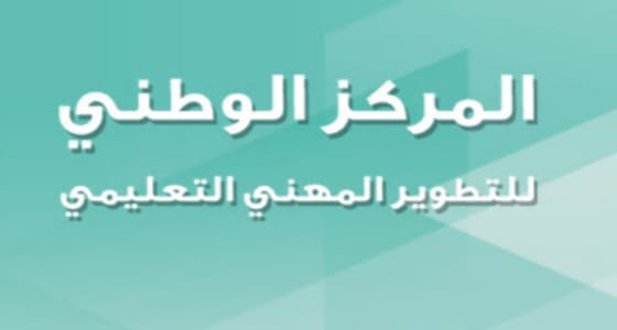 مركز التطوير المهني بوزارة التعليم يضع استراتيجية جديدة لتطوير أداء المعلمين