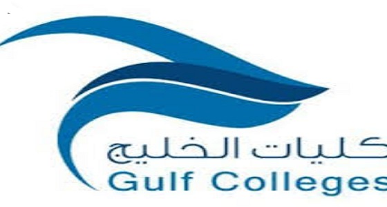 كليات الخليج توفر وظائف أكاديمية لحملة الدكتواره بعدة تخصصات