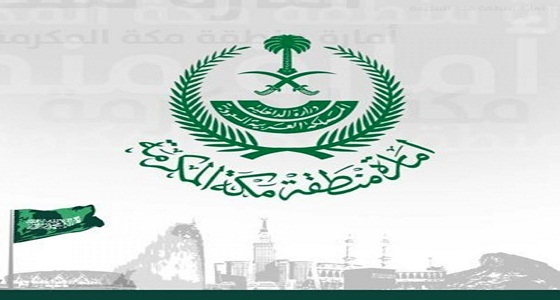 تأخير دوام غدًا الخميس في إمارة مكة