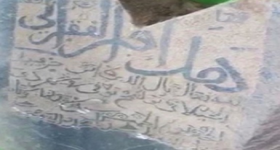 «السياحة» تكشف تفاصيل جديدة عن شواهد قبور مكة