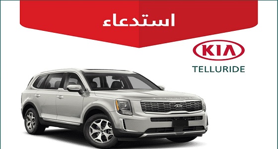 استدعاء 469 مركبة من نوع كيا TELLURIDE