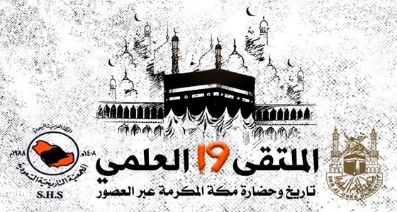 ملتقى مكّة العلمي الـ (19) يعلن عن تفاصيله