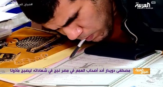 بالفيديو.. مأذون من ذوي الهمم يوثق عقود الزواج بواسطة فمه