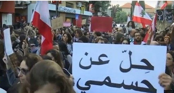 بالفيديو.. اللبنانيات يتظاهرن ويرفعن لافتات : «حلّ عن جسدي»