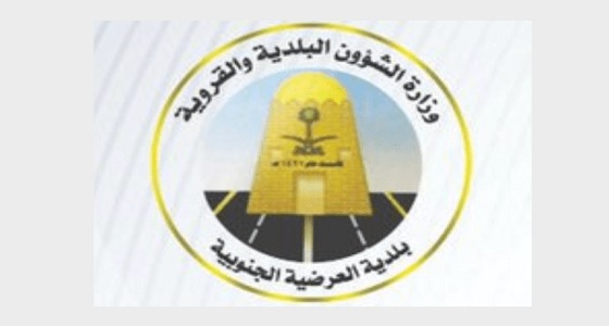 بلدية العرضية الجنوبية تعلن عن وظائف شاغرة