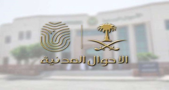 الأحوال المدنية توضح طريقة حجز موعد عبر أبشر