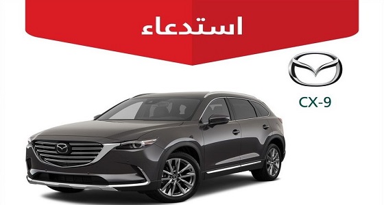 «التجارة» تستدعي 110 مركبة مازدا CX-9
