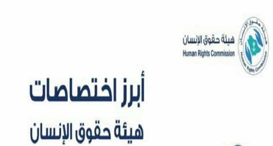 «إنفوجرافيك».. تعرف على اختصاصات هيئة حقوق الإنسان