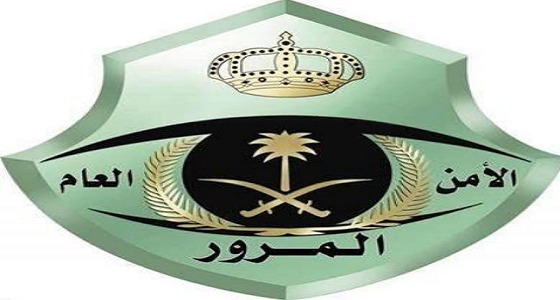 المرور تؤكد: الإشارات التحذيرية تحمي من الخطر