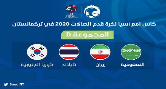 قرعة كأس آسيا تضع «أخضر الصالات» مع المجموعة الرابعة