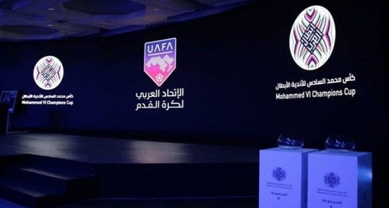 سحب قرعة ربع ونصف نهائي كأس محمد السادس للأندية الأبطال غداً في الرياض