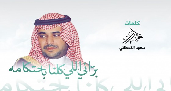 وليد الشهري يغني قصيدة «براني اللي كلنا باحتكامه» لسعود القحطاني (فيديو)