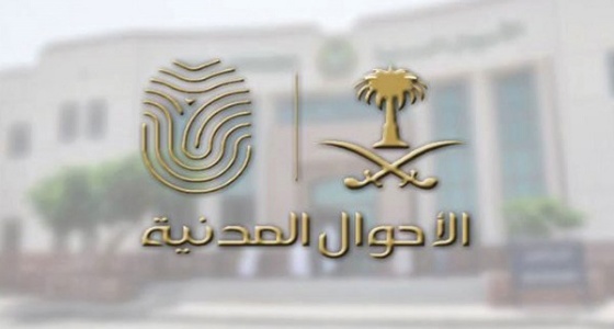 الأحوال المدنية: فتح مكاتب نسائية في مكة غدًا