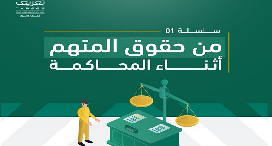 تعريف يوضح حقوق المتهم أثناء المحاكمة