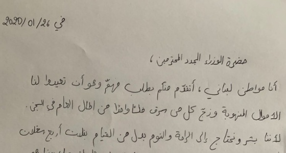 لبناني يوجه رسالة بخط يده إلى الوزراء الجدد (صورة)