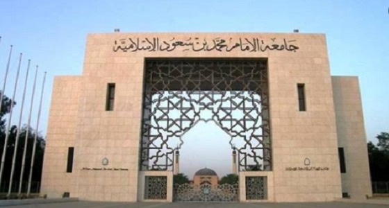 جامعة الإمام محمد بن سعود الإسلامیة تعلن عن وظائف شاغرة