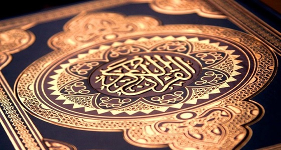 جامعة أمريكية تصنف القرآن الكريم كأفضل كتاب للعدالة