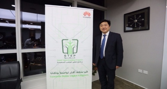 «هواوي» : ملتزمون بتمكين 10 آلاف موهبة سعودية في تقنية المعلومات