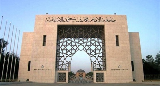جامعة الإمام تكشف سبب إعفاء عميد كلية الشريعة