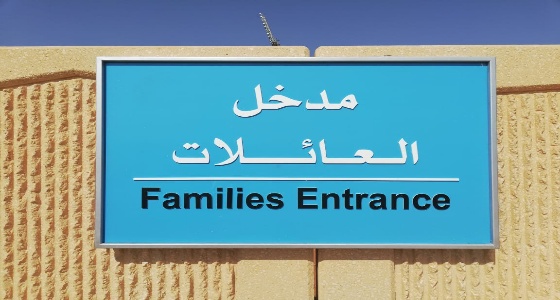 إلغاء مداخل العائلات في المطاعم والمقاهي «أمر اختياري»