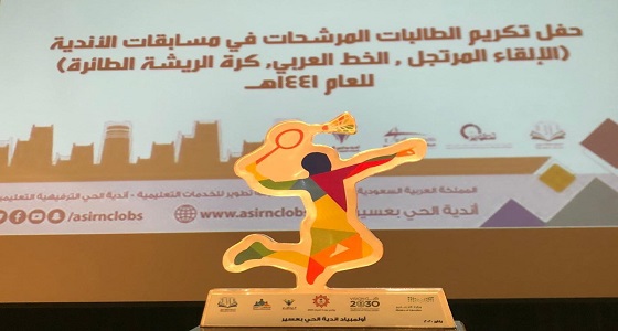 29 فائزة في مسابقات أندية الحي بتعليم عسير