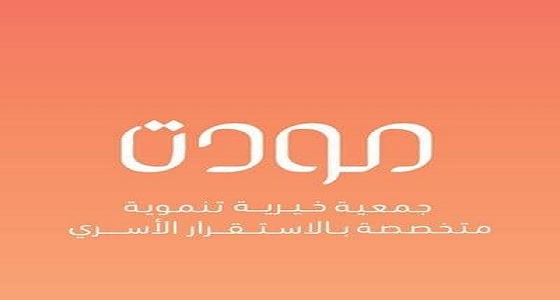 جمعية مودة تطلق برنامج الحاضنة القانونية «الدورة العاشرة»