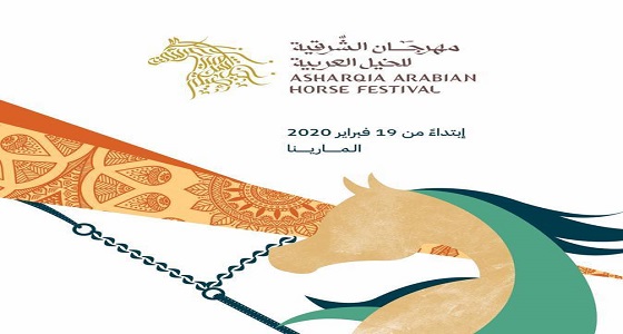 اﻟﻤﻨﻄﻘﺔ اﻟﺸﺮﻗﯿﺔ ﺗﺴﺘﻌﺪ للنسخة اﻷﻛﺒﺮ ﻣﻦ ﻣﻬﺮﺟﺎن اﻟﺸﺮﻗﯿﺔ ﻟﻠﺨﯿﻞ اﻟﻌﺮبية الأصيلة