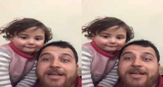 فيديو مؤثر لسوري يطلب من طفلته أن تضحك عند سماع صوت القذائف