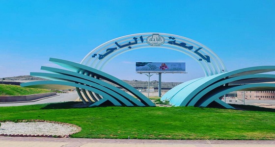 جامعة الباحة تعلن عن وظائف أكاديمية شاغرة