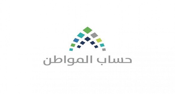 بدء إيداع دعم شهر فبراير للمستفيدين من حساب المواطن