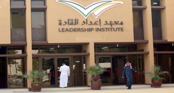 الأمير عبدالعزيز الفيصل يعتمد مجلس إدارة معهد إعداد القادة