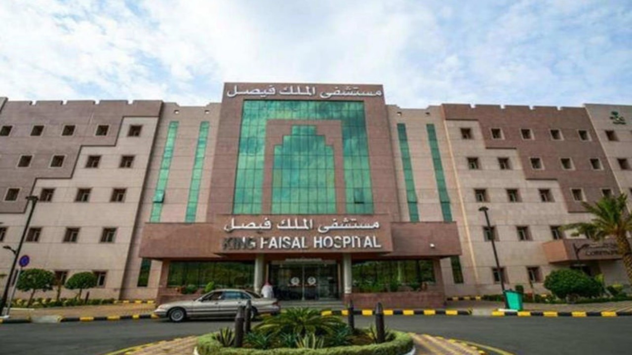 مستشفى الملك فيصل التخصصي يوفر وظائف إدارية للجنسين
