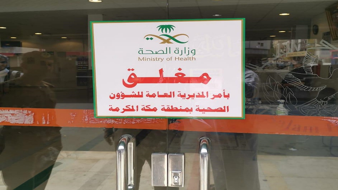 ” صحة مكة ” : إغلاق تحفظي لثاني منشأة صحية خاصة بعد رصد عدد من المخالفات