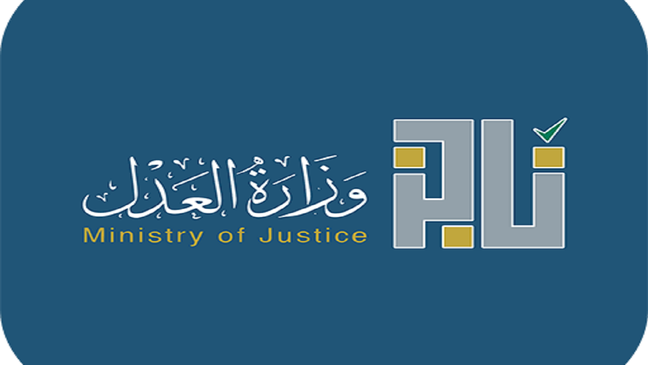 إتاحة إصدار الوكالات بجميع أنواعها عبر ” ناجز “